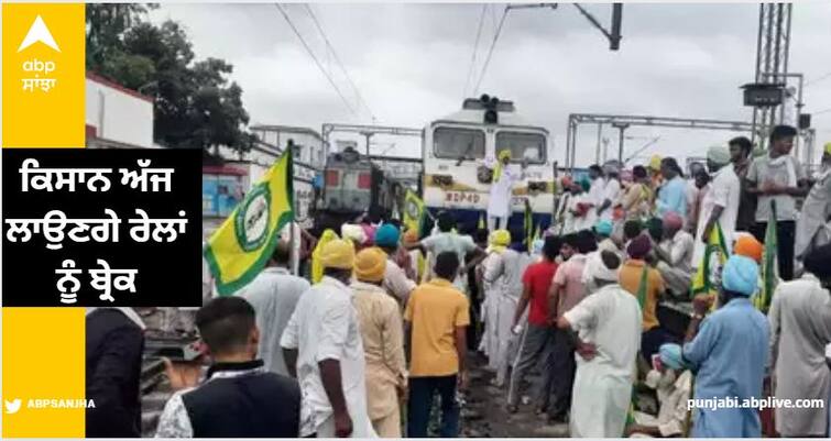 Farmers Protest In Punjab, Farmers On Railway Track From 1PM To 4PM Punjab News: ਕਿਸਾਨ ਅੱਜ ਲਾਉਣਗੇ ਰੇਲਾਂ ਨੂੰ ਬ੍ਰੇਕ, ਪੰਜਾਬ ਦੇ 11 ਜ਼ਿਲ੍ਹਿਆਂ 'ਚ ਐਕਸ਼ਨ