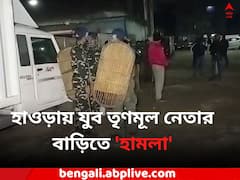 আগ্নেয়াস্ত্র নিয়ে হাওড়ায় যুব তৃণমূল নেতার বাড়িতে 'হামলা', কাঠগড়ায় কে ?