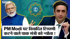 PM Modi पर विवादित टिप्पणी करने वाले Pak मंत्री Bilawal Bhutto Zardari को India ने भेजा क्यों SCO summit का न्योता?