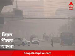 উত্তুরে হাওয়ার দাপট, রাজ্যে ফিরল শীতের আমেজ