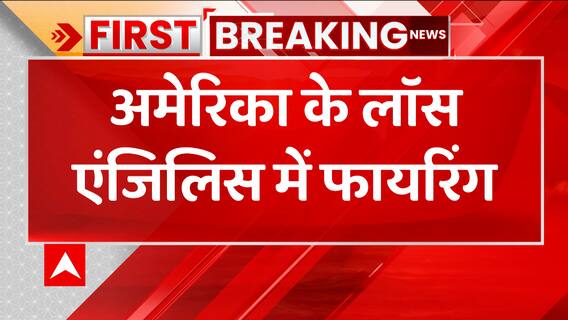 Breaking: Firing in America's Los Angeles, 3 killed, 4 injured