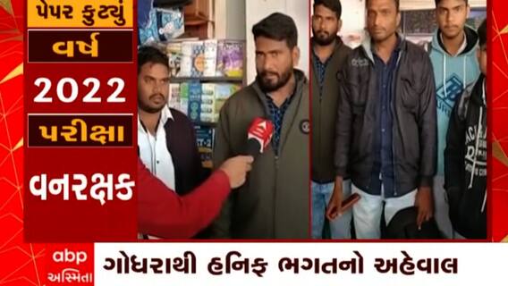 Paper Leak: રાજ્યભરના વિધાર્થીઓ અને વાલીઓનું હૈયું છલકાયું