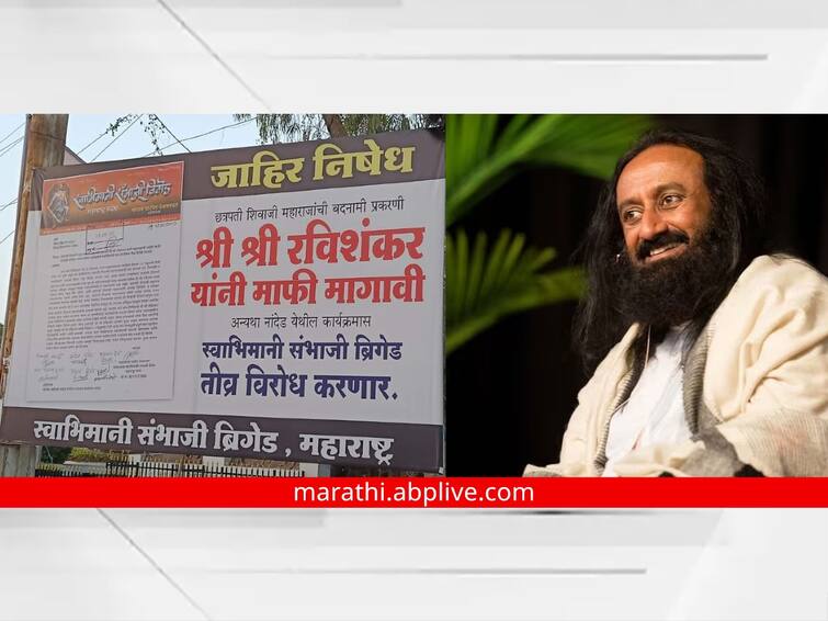 maharashtra News Nanded  News We will disrupt the program of Sri Sri Ravi Shankar to be held in Nanded  A warning from the swabhimani Sambhaji brigade Nanded  News: ...अन्यथा नांदेडात होणारा श्री श्री रविशंकर यांचा कार्यक्रम उधळून लावू; स्वाभिमानी संभाजी ब्रिगेडचा इशारा