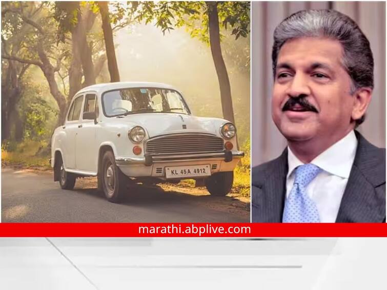 What was the price of Ambassador in 1972  anand mahindra was also shocked to know Ambassador Car: 'अॅम्बेसेडर'ची 1972 मध्ये किती होती किंमत, जाणून आनंद महिंद्राही झाले थक्क
