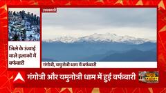 उत्तरकाशी के ऊंचाई वाले इलाकों में फिर से बदला है मौसम का मिजाज... | Uttarakhand Weather Update