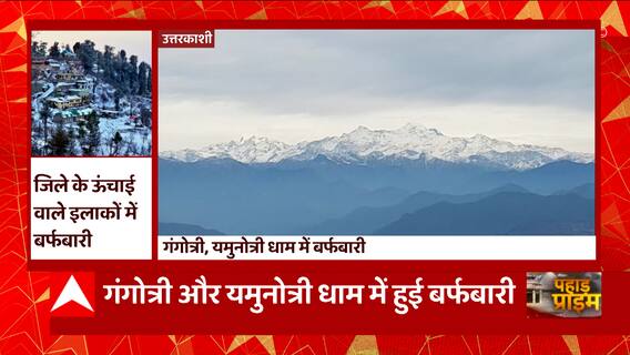 उत्तरकाशी के ऊंचाई वाले इलाकों में फिर से बदला है मौसम का मिजाज... | Uttarakhand Weather Update