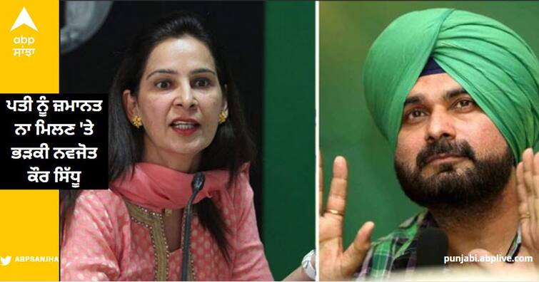 Navjot Kaur Sidhu was furious when her husband was not granted bail read more information ਪਤੀ ਨੂੰ ਜ਼ਮਾਨਤ ਨਾ ਮਿਲਣ 'ਤੇ ਭੜਕੀ ਨਵਜੋਤ ਕੌਰ ਸਿੱਧੂ,  ਬੋਲੀ- ਬਲਾਤਕਾਰੀਆਂ-ਗੈਂਗਸਟਰਾਂ ਨੂੰ ਮਿਲ ਸਕਦੀ ਹੈ ਜ਼ਮਾਨਤ ਪਰ...