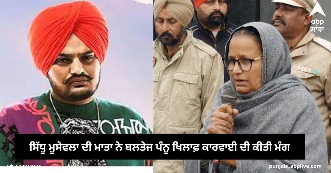Sidhu Moose Wala : ਸਿੱਧੂ ਮੂਸੇਵਲਾ ਦੀ ਮਾਤਾ ਨੇ ਬਲਤੇਜ ਪੰਨੂ ਖਿਲਾਫ਼ ਕਾਰਵਾਈ ਦੀ ਕੀਤੀ ਮੰਗ, ਕਿਹਾ, ਸਭ ਤੋਂ ਪਹਿਲਾਂ ਪੰਨੂ ਨੇ ਹੀ ਸਿੱਧੂ ਦੀ ਸੁਰੱਖਿਆ ਘਟਾਉਣ ਦੀ ਖ਼ਬਰ ਲੀਕ ਕੀਤੀ ਸੀ Sidhu Moosewala mother Charan kaur demand FIR against Baltej Pannu, said that Pannu leak the News Sidhu's Security withdrawn Sidhu Moose Wala : ਸਿੱਧੂ ਮੂਸੇਵਲਾ ਦੀ ਮਾਤਾ ਨੇ ਬਲਤੇਜ ਪੰਨੂ ਖਿਲਾਫ਼ ਕਾਰਵਾਈ ਦੀ ਕੀਤੀ ਮੰਗ, ਕਿਹਾ, ਸਭ ਤੋਂ ਪਹਿਲਾਂ ਪੰਨੂ ਨੇ ਹੀ ਸਿੱਧੂ ਦੀ ਸੁਰੱਖਿਆ ਘਟਾਉਣ ਦੀ ਖ਼ਬਰ ਲੀਕ ਕੀਤੀ ਸੀ