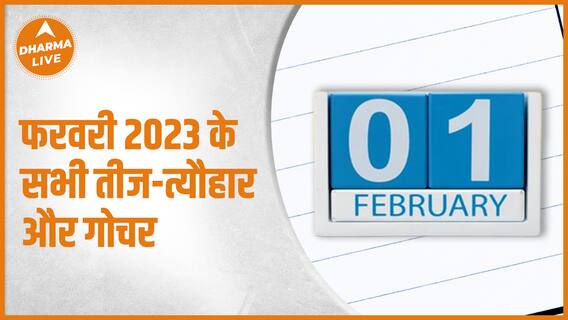February Calendar 2023 | जानिए 2023 फरवरी में तीज-त्यौहार और गोचर की लिस्ट | Dharma Live