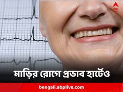 মাড়ির সমস্যা? হার্টের রোগ থাবা বসাচ্ছে না তো?