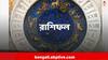 Daily Astrology: আজ ইচ্ছাপূরণ হওয়ার দিন, কাদের জন্য আছে একরাশ সুখবর ?