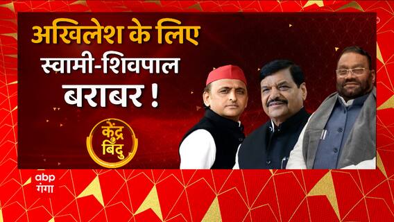Akhilesh Yadav के लिए Swami Prasad Maurya और Shivpal Yadav बराबर ! | UP News | Abp Ganga Kendra Bindu