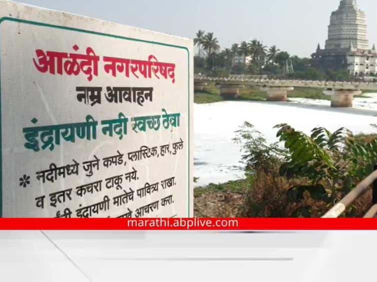 Pune News  case registered against six company owners for chemical laden water in Indrayani river alandi Pune Indrayani River pollution : Majha Impact!  इंद्रायणी नदीत रसायनयुक्त पाणी सोडल्याप्रकरणी सहा कंपनी मालकांवर गुन्हा दाखल