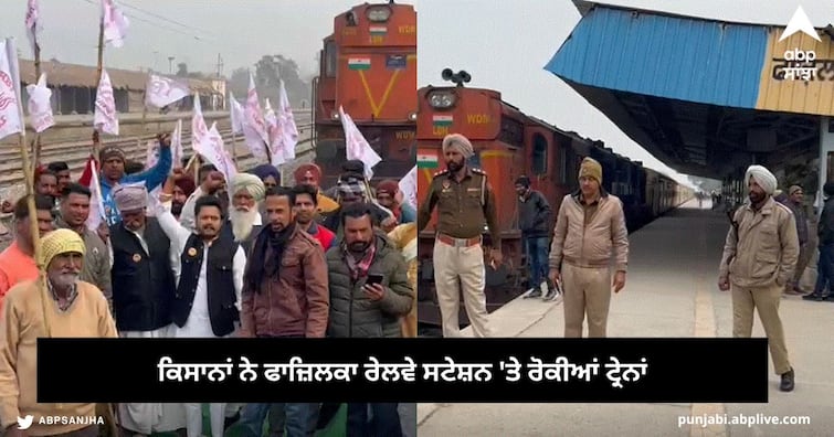 Kisan Mazdoor Sangharsh Committee stopped the Trains at Fazilka Railway Station Fazilka News : ਕਿਸਾਨ ਮਜ਼ਦੂਰ ਸੰਘਰਸ਼ ਕਮੇਟੀ ਨੇ ਫਾਜ਼ਿਲਕਾ ਦੇ ਰੇਲਵੇ ਸਟੇਸ਼ਨ 'ਤੇ ਰੋਕੀਆਂ ਟ੍ਰੇਨਾਂ, ਲੋਕ ਹੋਏ ਖੱਜਲ-ਖੁਆਰ