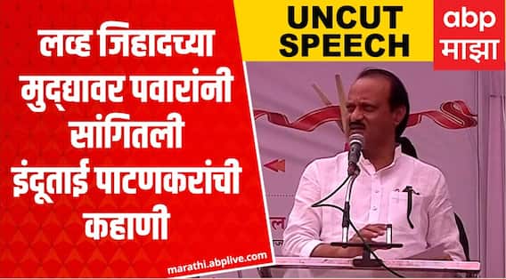 Ajit Pawar Full Speech : लव्ह जिहादच्या मुद्द्यावर अजित पवारांनी सांगितली इंदूताई पाटणकरांची कहाणी