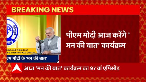 PM Modi आज देशवासियों से करेंगे 'मन की बात', सुबह 11 बजे प्रसारित होगा कार्यक्रम