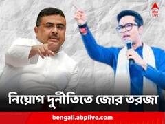 নিয়োগ দুর্নীতি নিয়ে শুভেন্দুর নিশানায়, পাল্টা তোপ অভিষেকের