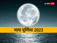 Magh Purnima 2023 Upay: माघ पूर्णिमा पर इन खास चीजों से करें स्नान-दान, राशि अनुसार उपाय से मिलेगा फायदा