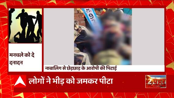 Haridwar: नाबालिग से युवक कर रहा था छेड़छाड़, भीड़ ने जमकर पीट दिया