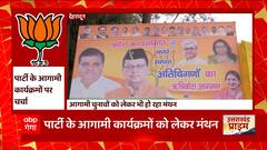 Dehradun: BJP की दो दिवसीय कार्यसमिति की शुरुआत, प्रदेश प्रभारी Dushyant Gautam ने बताई ये बात