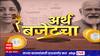 Budget 2023 : व्यापारी आणि दुकानदार वर्गाला बजेटकडून काय हवं आहे, त्यांच्या काय अपेक्षा?