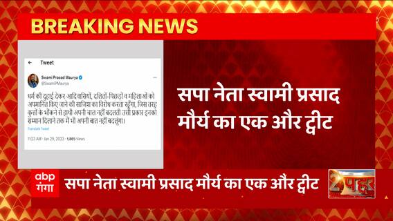 Breaking News : सपा नेता Swami Prasad Maurya ने ट्वीट कर अपने सियासी विरोधियों पर किया हमला| UP News