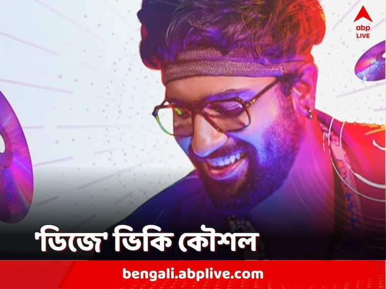 Actor Vicky Kaushal Plays DJ Mohabbat In Anurag Kashyap’s 'Almost Pyaar With DJ Mohabbat' 'Almost Pyaar With DJ Mohabbat': অনুরাগ কাশ্যপের ছবিতে এবার 'ডিজে মহব্বত' ভিকি কৌশল