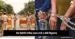 ਦਿੱਲੀ 'ਚ ਐਕਟਿਵ ਸੀ ਖਾਲਿਸਤਾਨੀ ਸਲੀਪਰ ਸੈੱਲ , ਦੇਸ਼ ਵਿਰੋਧੀ ਸਾਜ਼ਿਸ਼ ਰਚਣ ਵਾਲੇ 2 ਸ਼ੱਕੀਆਂ ਨੂੰ ਕੀਤਾ ਗ੍ਰਿਫਤਾਰ