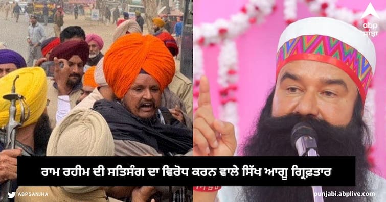 Ram Rahim Satsang in Salabatpura Dera, protesting Sikh leaders arrested in Village Jalal Punab News: ਸਲਾਬਤਪੁਰਾ ਡੇਰੇ 'ਚ ਹੋ ਰਿਹੈ ਰਾਮ ਰਹੀਮ ਦਾ ਸਤਿਸੰਗ, ਵਿਰੋਧ ਕਰ ਰਹੇ ਸਿੱਖ ਆਗੂ ਗ੍ਰਿਫ਼ਤਾਰ