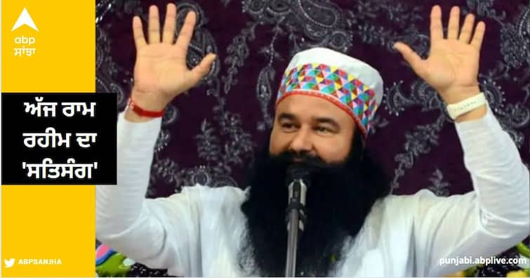 gurmeet ram rahim satsang today on january 29 in  dera salabatpura Bathinda read more information ਪੰਜਾਬ ਦੇ ਸਭ ਤੋਂ ਵੱਡੇ ਡੇਰੇ 'ਚ ਅੱਜ  ਰਾਮ ਰਹੀਮ  ਦਾ 'ਸਤਿਸੰਗ', ਟਕਰਾਅ ਦੀ ਸਥਿਤੀ!