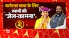 बागेश्वर बाबा के लिए स्वामी की 'जेल-कामना' ! | Swami Prasad Maurya Controversy | UP News
