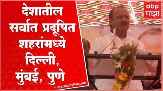 Ajit Pawar : देशातील सर्वात प्रदूषित शहरांमध्ये दिल्ली, मुंबई आणि पुणे : अजित पवार