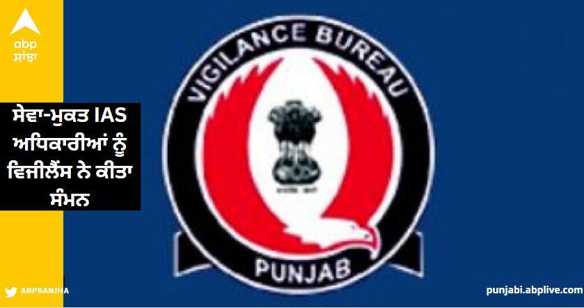 Vigilance summoned three retired IAS officers read more information Punjab News: ਹੁਣ ਅਕਾਲੀ ਦਲ ਦੇ ਸਾਬਕਾ ਮੰਤਰੀਆਂ 'ਤੇ ਸ਼ਿਕੰਜਾ, ਜਨਮੇਜਾ ਸੇਖੋਂ ਤੇ ਸ਼ਰਨਜੀਤ ਢਿੱਲੋਂ ਮੁੜ ਤਲਬ, ਤਿੰਨ ਸੇਵਾ-ਮੁਕਤ ਆਈਏਐਸ ਅਧਿਕਾਰੀਆਂ ਨੂੰ ਵਿਜੀਲੈਂਸ ਨੇ ਕੀਤਾ ਸੰਮਨ