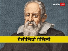 गैलीलियो को किस खोज के लिए मिली इतनी कठोर सजा, मौत के 350 साल बाद आखिर क्यों मांगनी पड़ी माफी