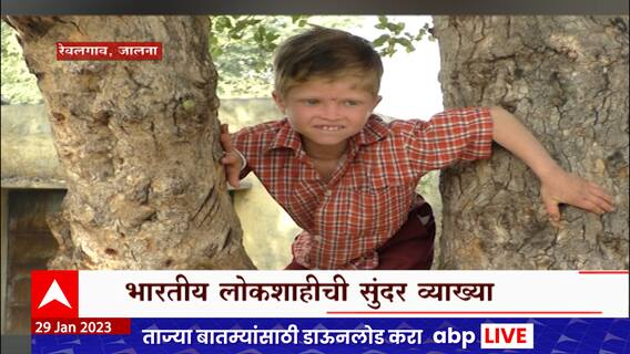Jalna Viral Boy Special Report : ऐका लोकशाही म्हणजे काय? 'एबीपी माझा'नं घेतला चिमुरड्याचा शोध