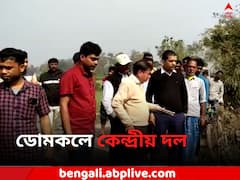 কেন্দ্রীয় প্রকল্পে দুর্নীতির অভিযোগ, ডোমকলে কেন্দ্রীয় দল