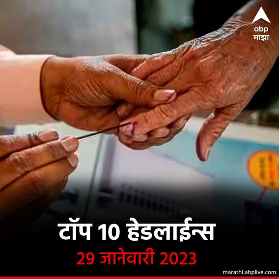 टॉप 10 हेडलाईन्स | 29 जानेवारी 2023