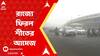 Weather update: রাজ্যে ফিরল শীতের আমেজ