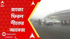 রাজ্যে ফিরল শীতের আমেজ