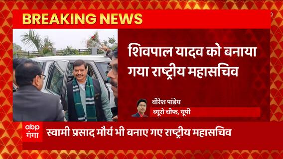 Breaking News : सपा की राष्ट्रीय कार्यकारिणी घोषित, Shivpal Yadav बनाए गए राष्ट्रीय महासचिव...