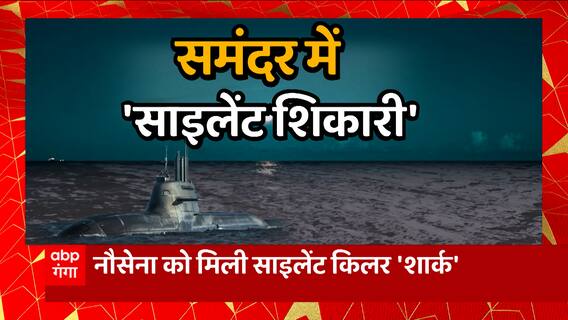 समंदर में 'साइलेंट शिकारी', महासागर में तांडव-गर्जना ! | Indian Submarine News | Abp Ganga Live