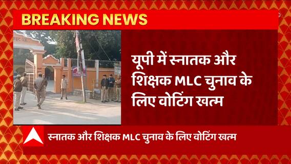 Breaking News : यूपी में स्नातक और शिक्षक MLC चुनाव की 5 सीटों के लिए वोटिंग खत्म | UP MLC Election