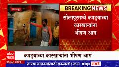 Solapur Fire :   कपड्याच्या कारखान्यांना भीषण आग, आगीत कारखाना जळून खाक