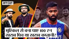 IND vs NZ 2nd T20 2023: मुश्किल से जीती Team India, Hardik Pandya ने 'खराब पिच' पर फोड़ा ठीकरा!