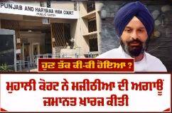 Bikram Majithia Bail issue : ਮਜੀਠੀਆ ਦੀ ਜਮਾਨਤ ਖਿਲਾਫ਼ SC ਪਹੁੰਚੀ ਮਾਨ ਸਰਕਾਰ,ਜਾਣੋ ਕੀ ਹੈ ਪੂਰਾ ਮਾਮਲਾ