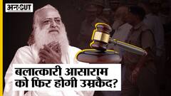 Asaram Bapu को Gandhinagar Court ने पाया दोषी, क्या फिर होगी आसाराम को उम्रकैद?
