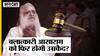 Asaram Bapu को Gandhinagar Court ने पाया दोषी, क्या फिर होगी आसाराम को उम्रकैद?