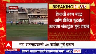 Kolhapur Football : फुटबॉलच्या मैदानात राडा घातल्याप्रकरणी 70 जणांवर गुन्हे दाखल : ABP Majha