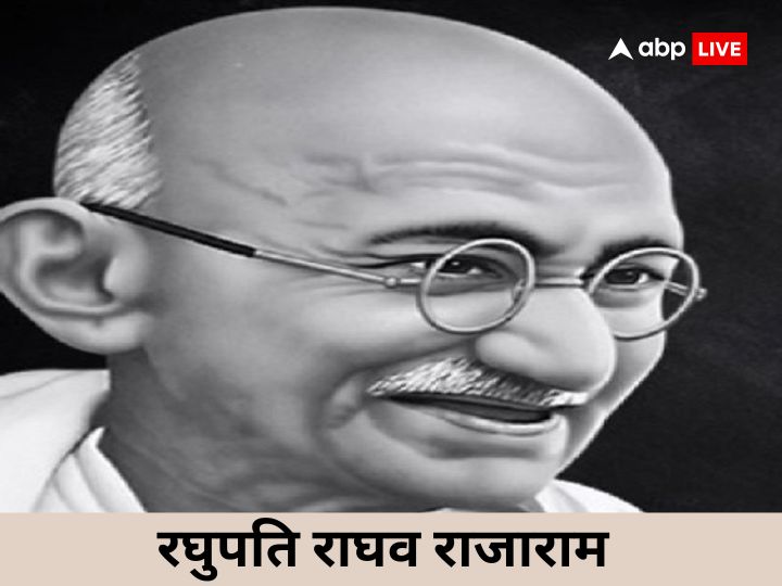 Mahatma Gandhi Death Anniversary: रघुपति राघव राजा राम...बापू की पुण्यतिथि पर जानिए उनके प्रिय भजन, जिससे मन को मिलती है शांति