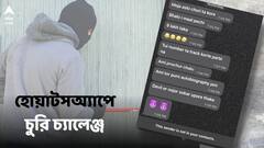 'চুরি করে মজা লাগল', গৃহকর্তাকে সর্বস্বান্ত করে হোয়াটসঅ্যাপ মেসেজে চোরের চ্যালেঞ্জ!